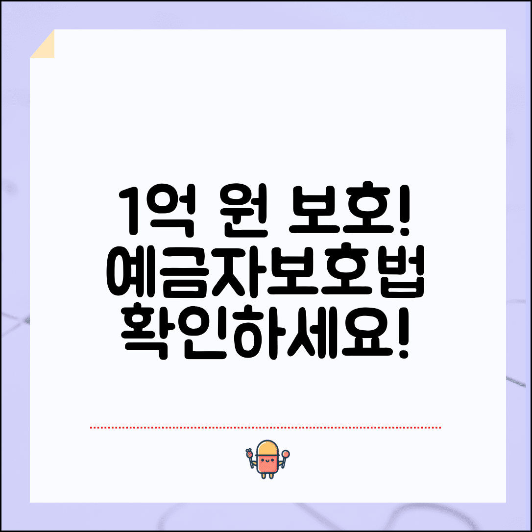 예금자보호 한도 | 예금자보호법 1억원 보호 범위