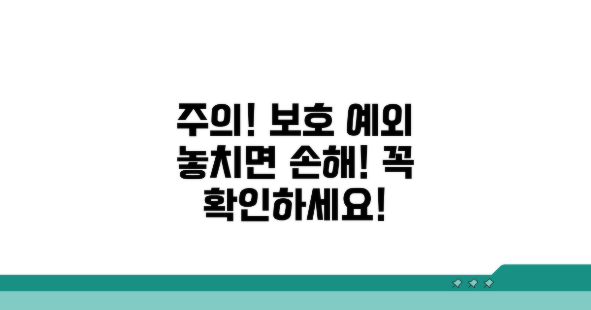 주의해야 할 보호 예외 사항은?