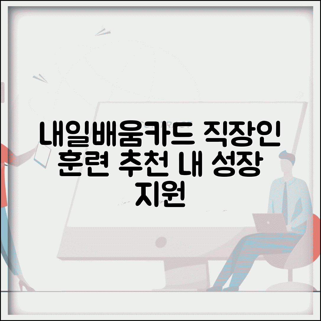 근로자 내일배움카드 | 직장인 대상 교육 | 근로자 훈련과정 추천
