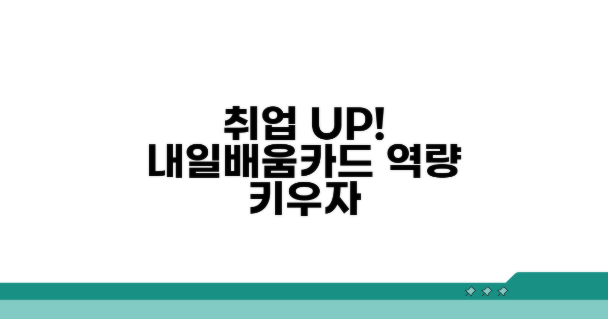 내일배움카드로 취업 역량 키우기