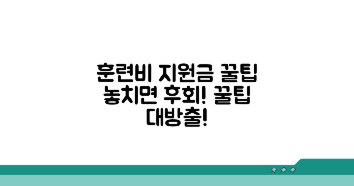 주의사항과 훈련비 지원금 꿀팁