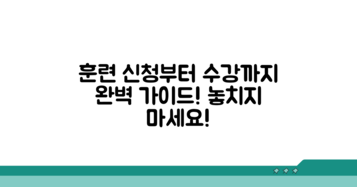 훈련과정 신청부터 수강까지 완벽 가이드