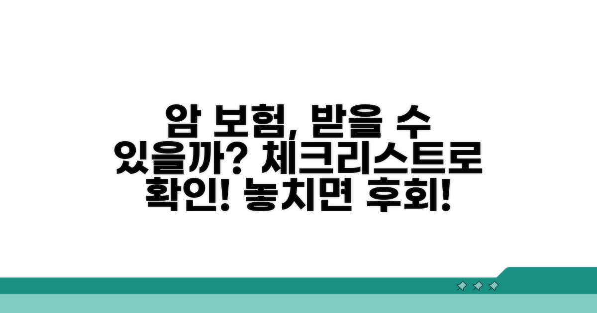 암 보험 적용 여부 체크리스트