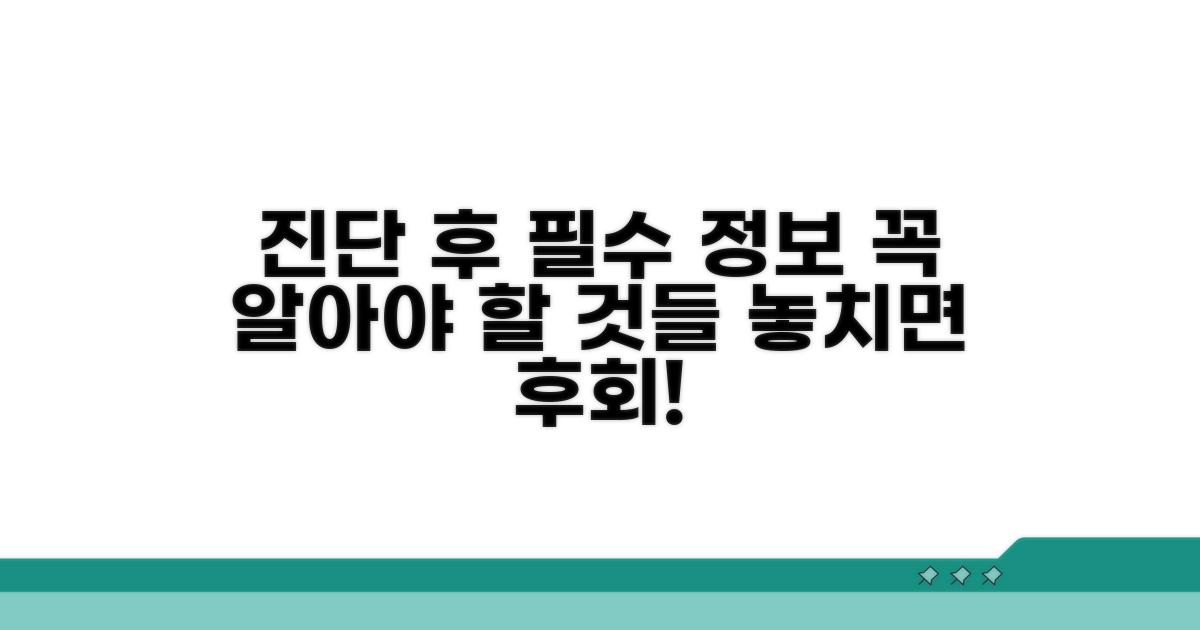 진단 후 알아야 할 필수 정보