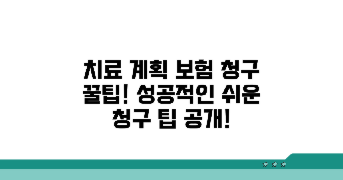 치료 계획 수립과 보험 청구 팁