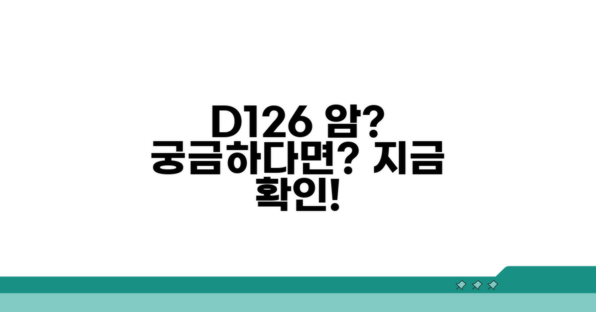 D126 상피내암이란 무엇인가
