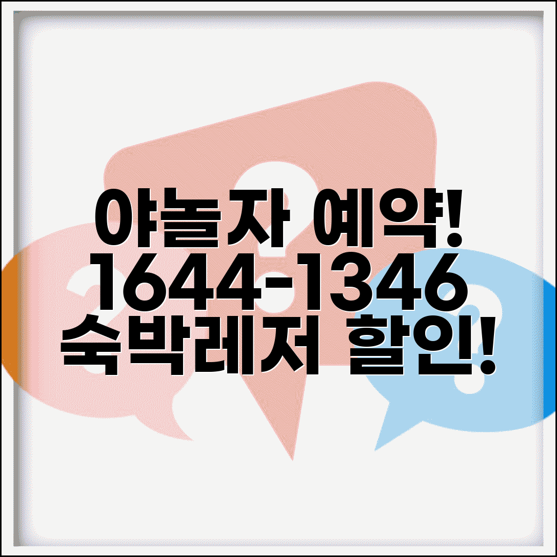 야놀자 예약 전화번호 1644-1346 | 국내 숙박 예약과 레저 액티비티 할인 상품