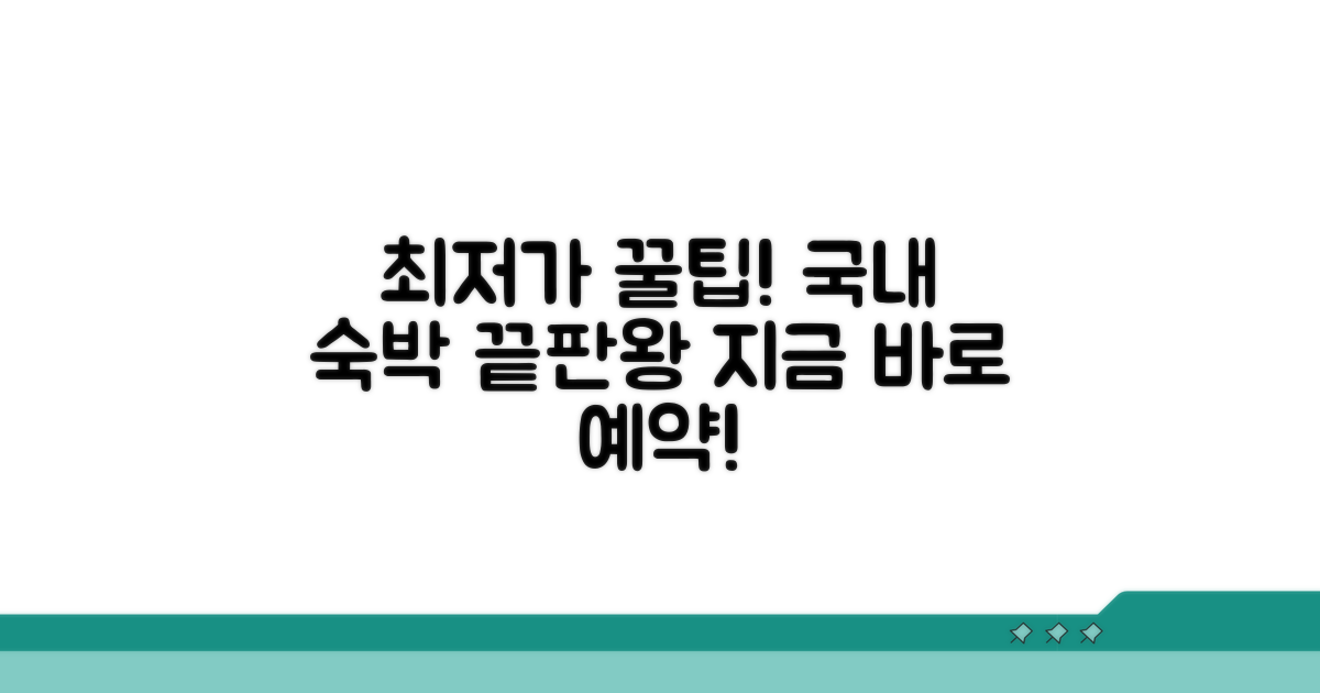 국내 숙박 예약 최저가 확인