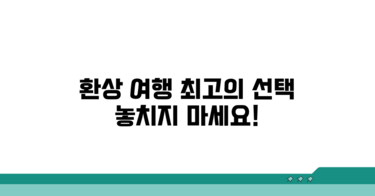 환상적인 여행을 위한 선택