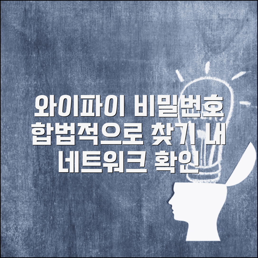 와이파이 비밀번호 알아내기 합법적 방법 | 내 네트워크 비밀번호 찾고 보안 설정 확인하기