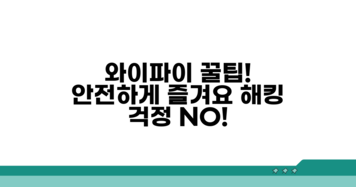 안전한 와이파이 사용 꿀팁