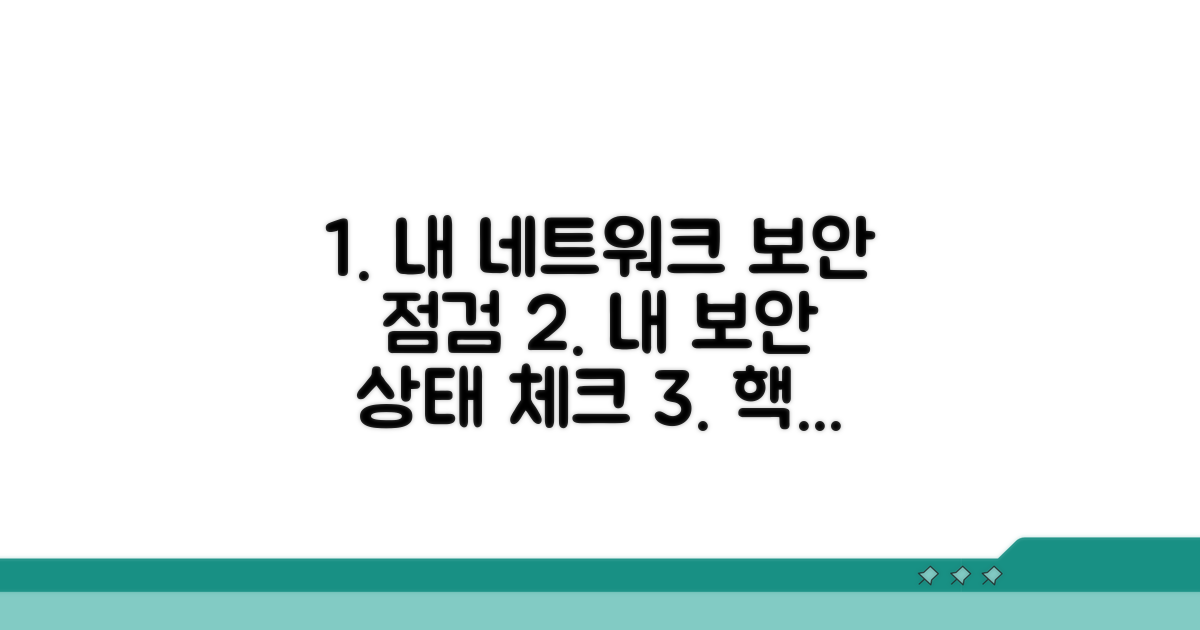 내 네트워크 보안 상태 점검하기