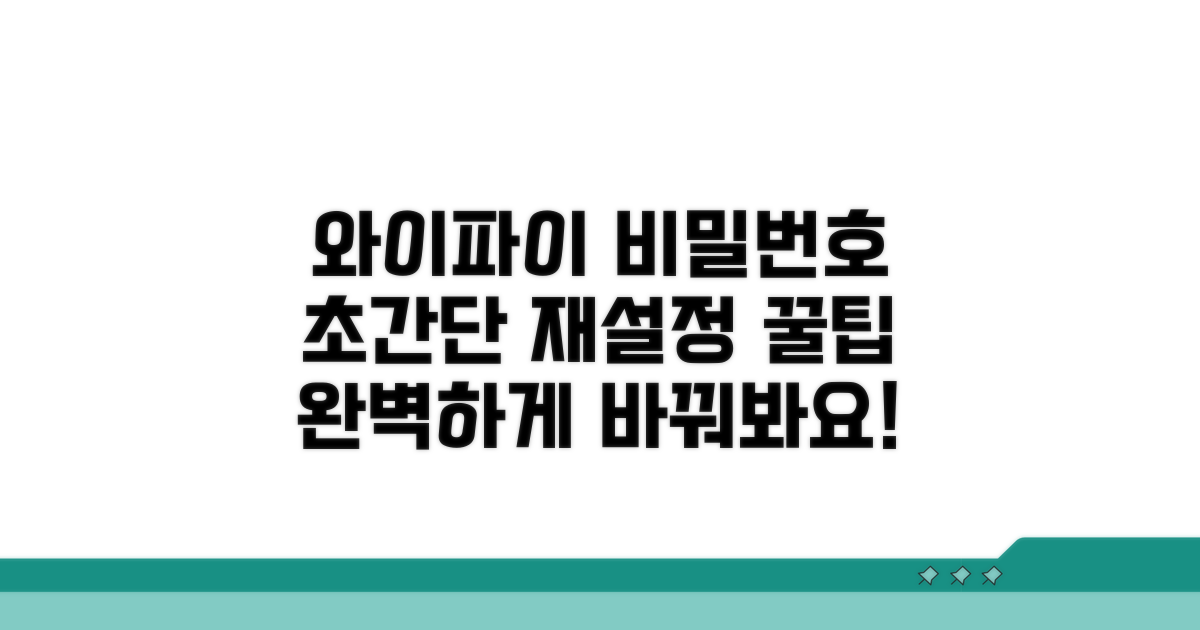 와이파이 비밀번호 재설정 방법