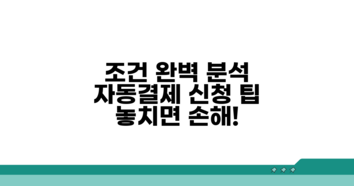 자동결제 신청 조건 완벽 분석