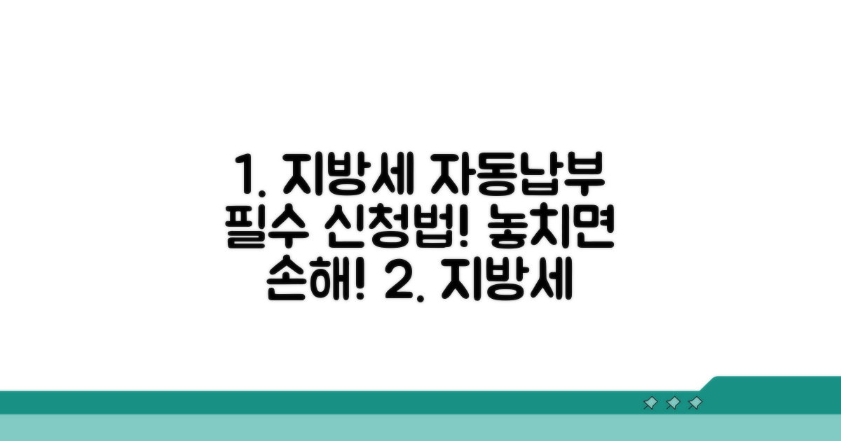 지방세 자동납부 필수 신청 방법