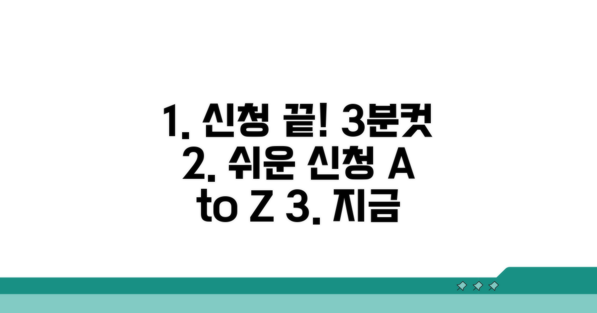 간편 신청 절차 상세 가이드