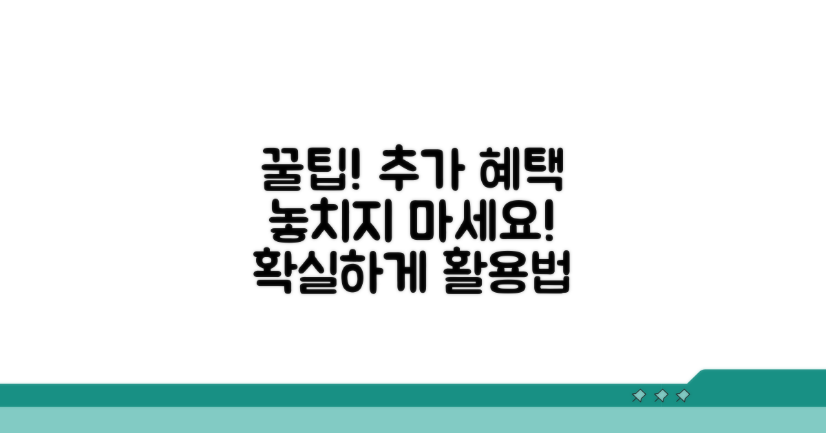 추가 혜택 활용 꿀팁 모음