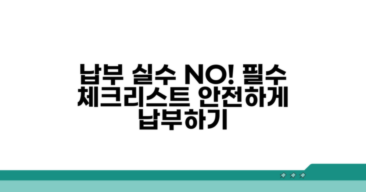 납부 오류 방지 주의사항 체크
