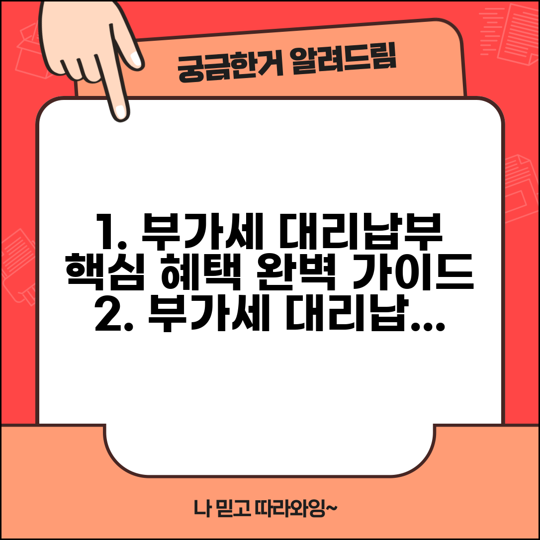 부가세대리납부제도란 의미 혜택 활용 | 부가세 대리납부 완벽 이해 가이드