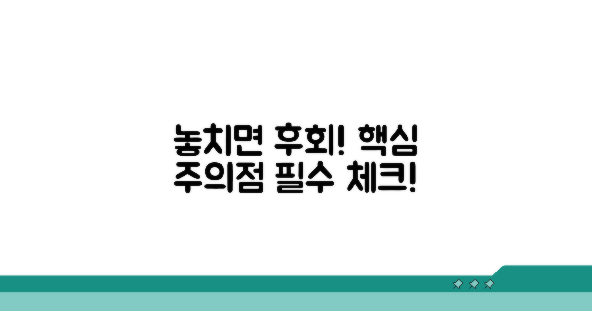 주의점과 놓치면 안 될 사실
