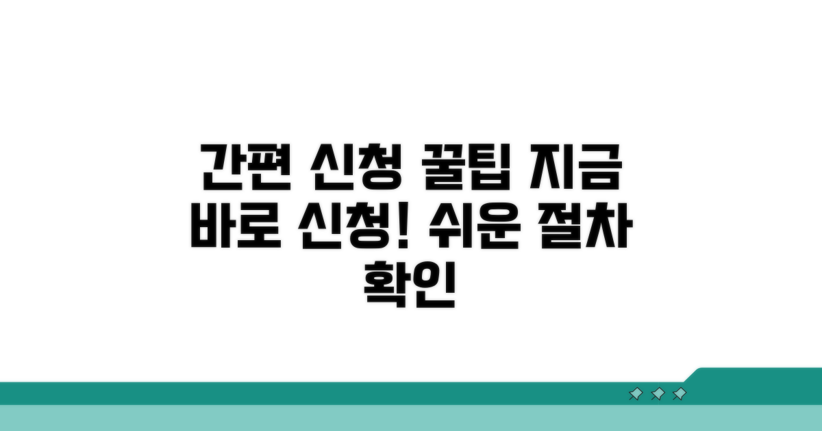 간편 신청 절차와 방법