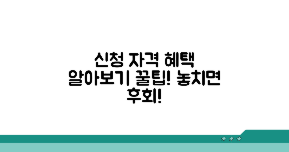 신청 자격과 혜택 알아보기