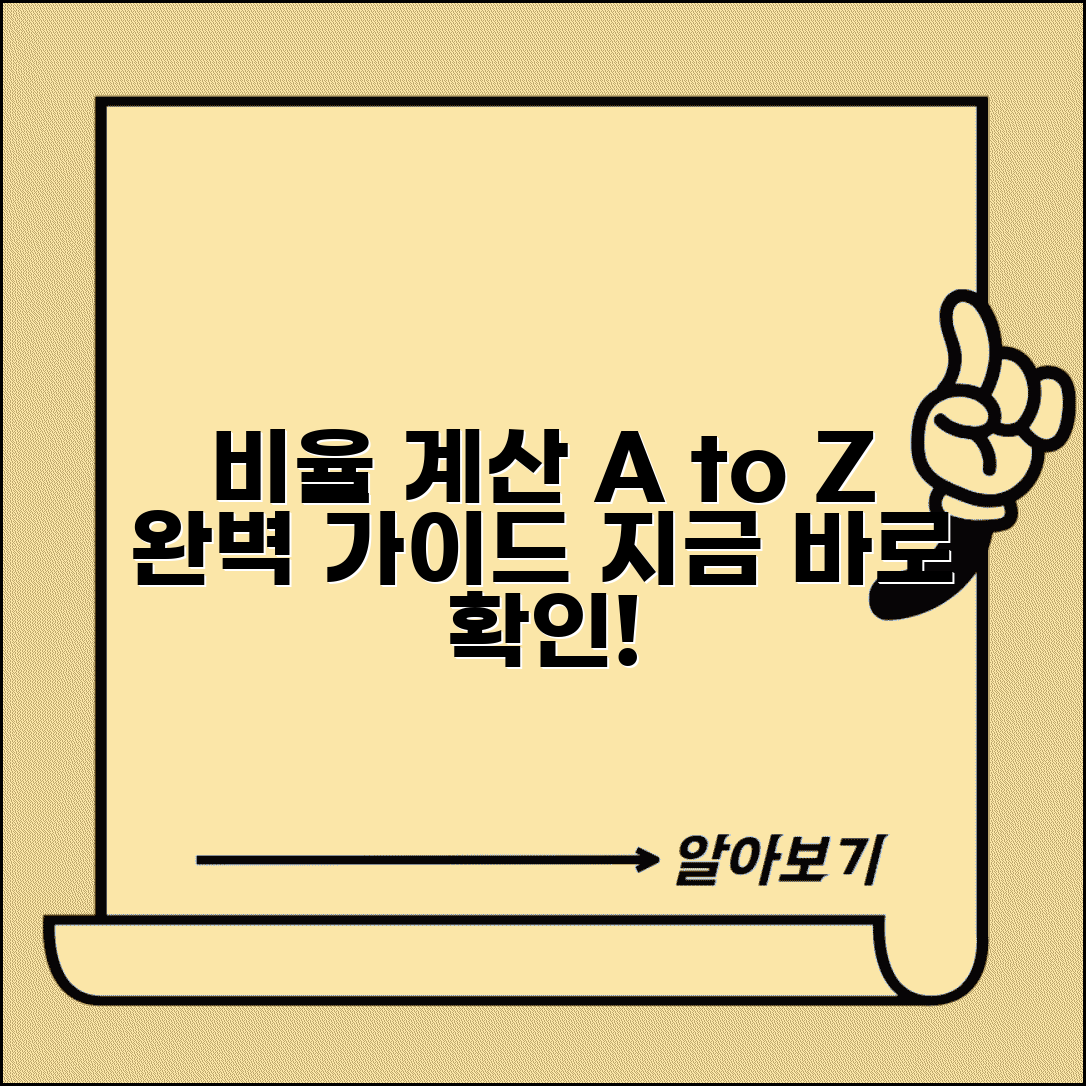 비율 계산공식 | 비례 비율 계산 완벽가이드