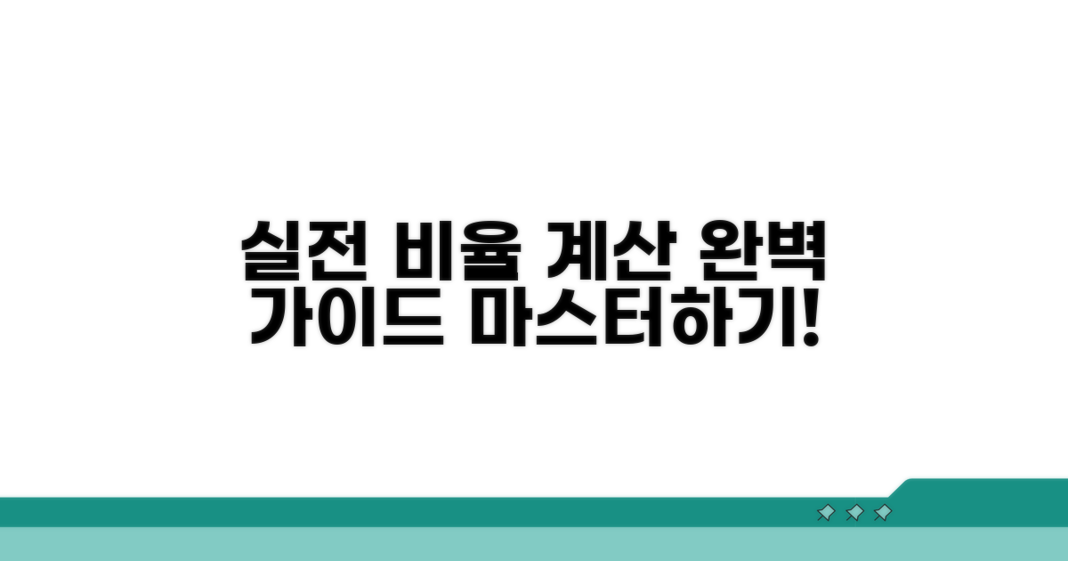 실전 비율 계산, 단계별 완벽 가이드