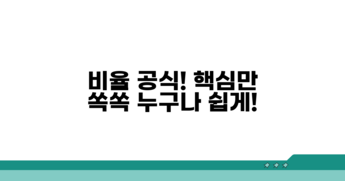 비율 공식, 쉽게 이해하는 방법