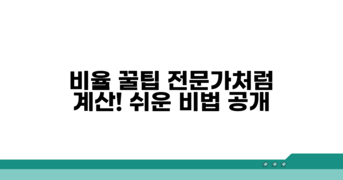 비율 활용 꿀팁, 전문가처럼 계산하기