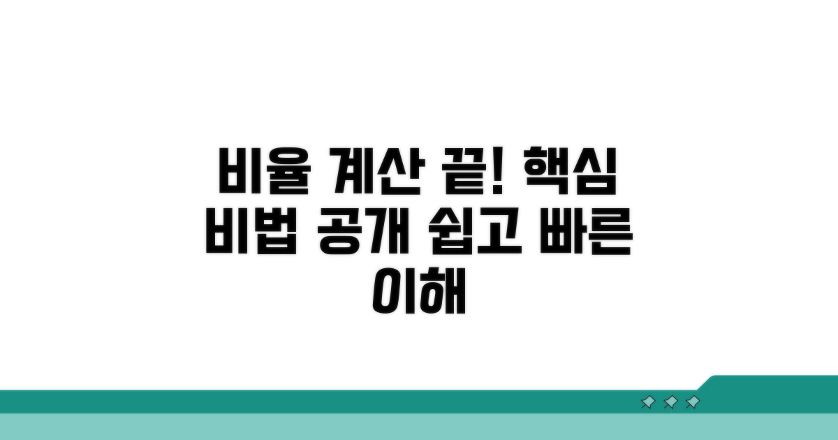 비율 계산, 이것만 알면 끝