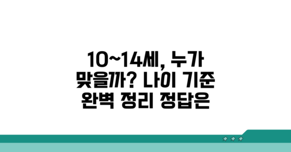 만 10세부터 14세 미만, 누가 해당될까