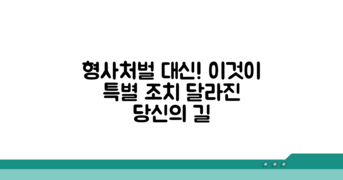 형사처벌 대신 받는 특별한 조치