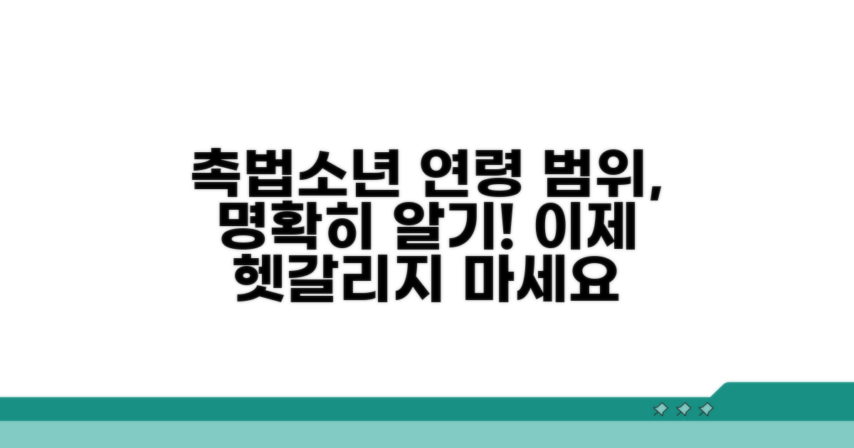 촉법소년 연령 범위 명확히 알기
