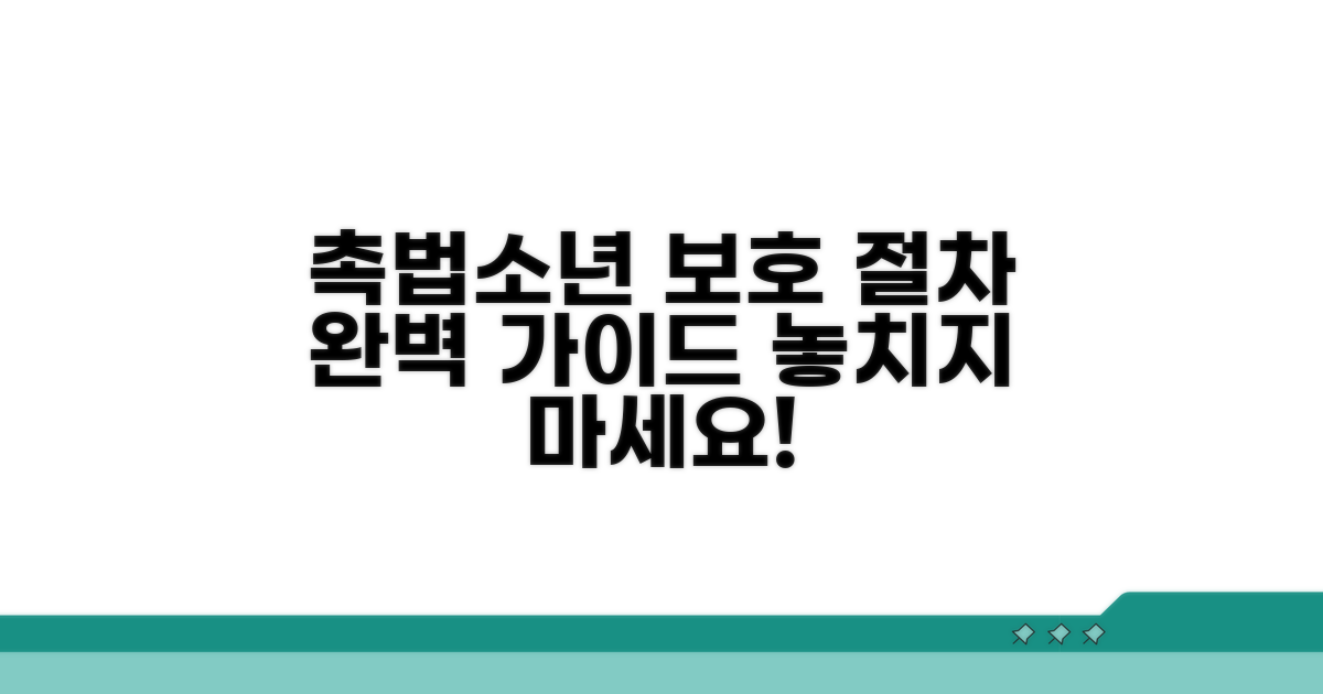 촉법소년 보호 절차와 과정 안내