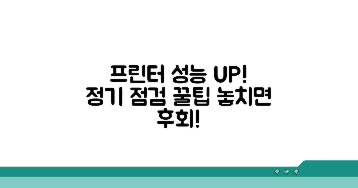 정기 점검으로 프린터 성능 유지하기