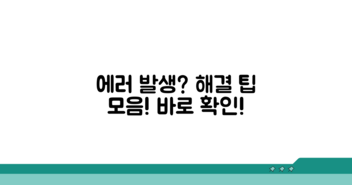 발생 가능한 오류와 해결 팁