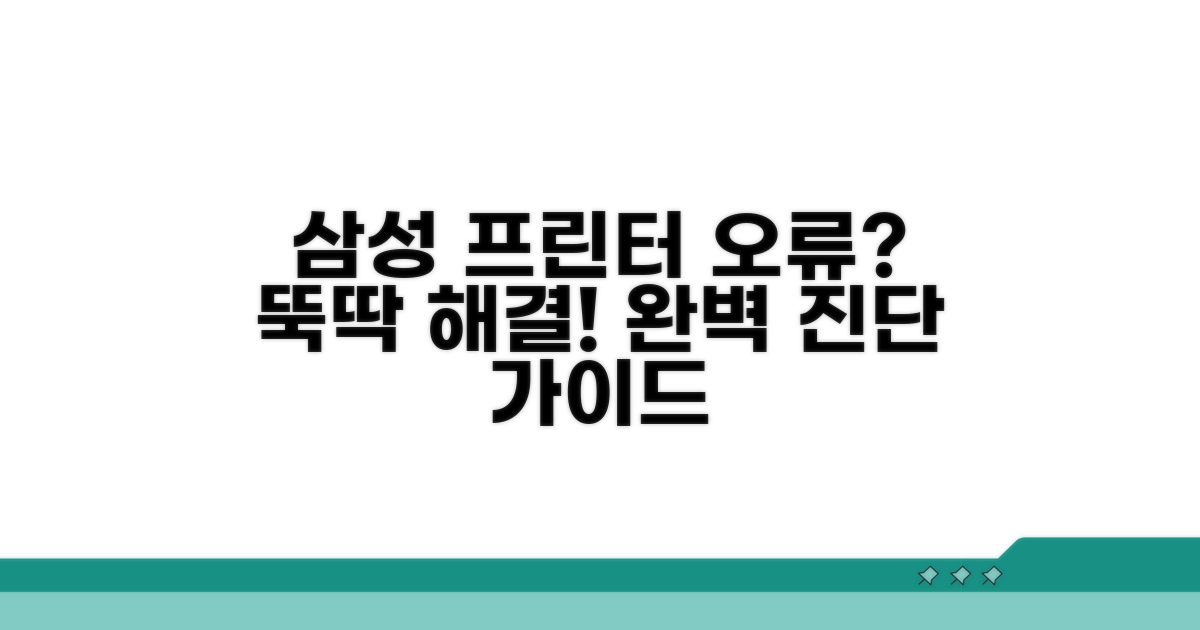 삼성 프린터 진단, 오류 해결 완벽 가이드