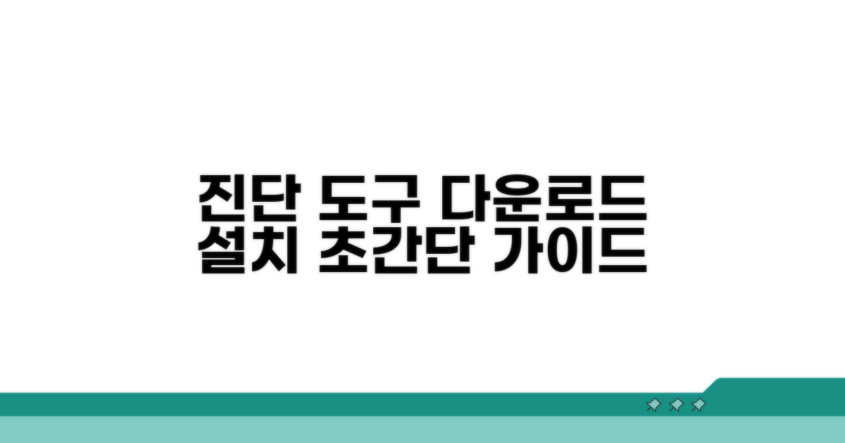 진단 도구 다운로드와 설치 방법