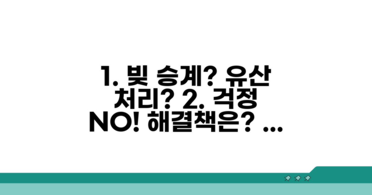 채무 승계와 상속 재산 처리 방법