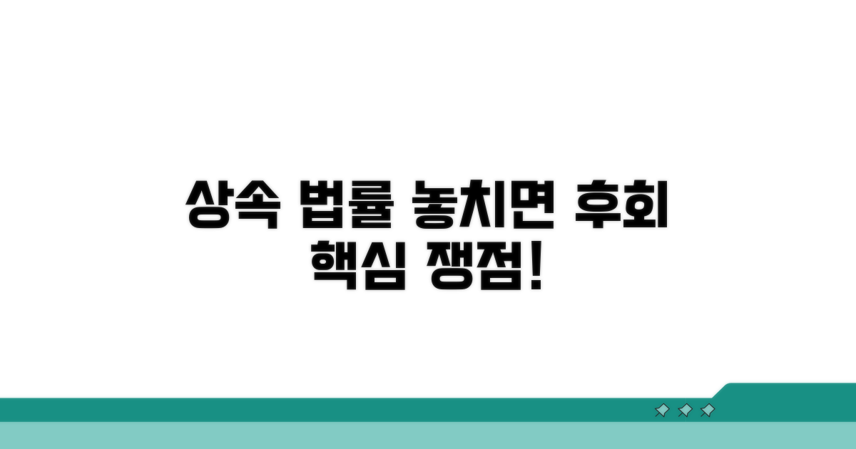 상속 시 주의해야 할 법적 쟁점