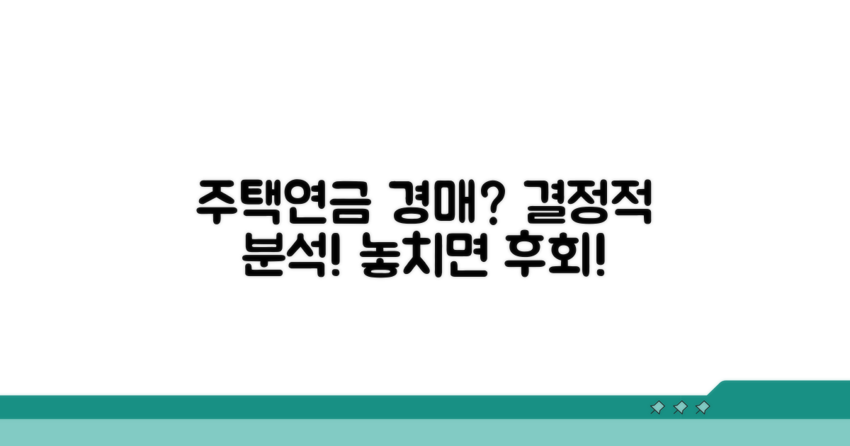 주택연금 주택 경매 절차 완벽 분석