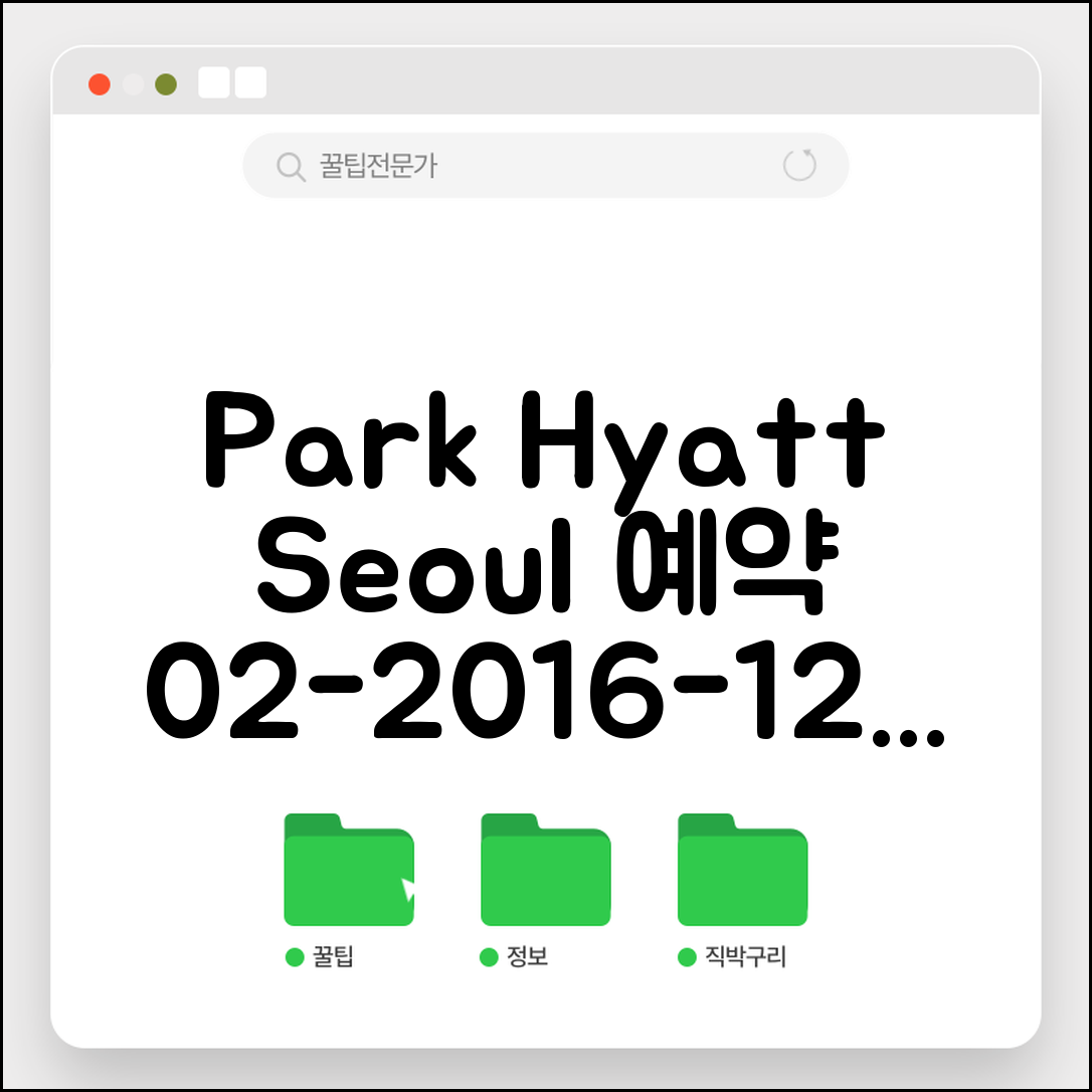 파크 하얏트 예약 전화번호 02-2016-1234 | 서울 파크 하얏트 럭셔리 호텔 예약 서비스