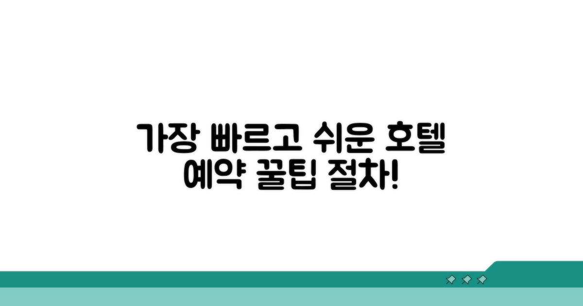 호텔 예약 방법과 절차