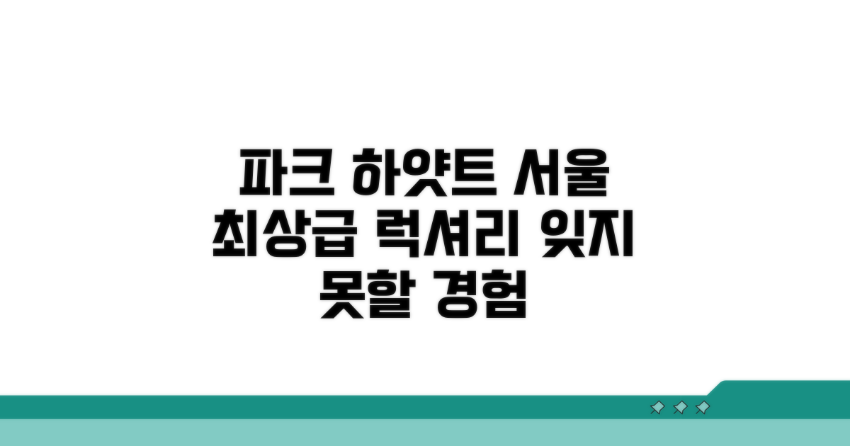 서울 파크 하얏트 럭셔리 서비스