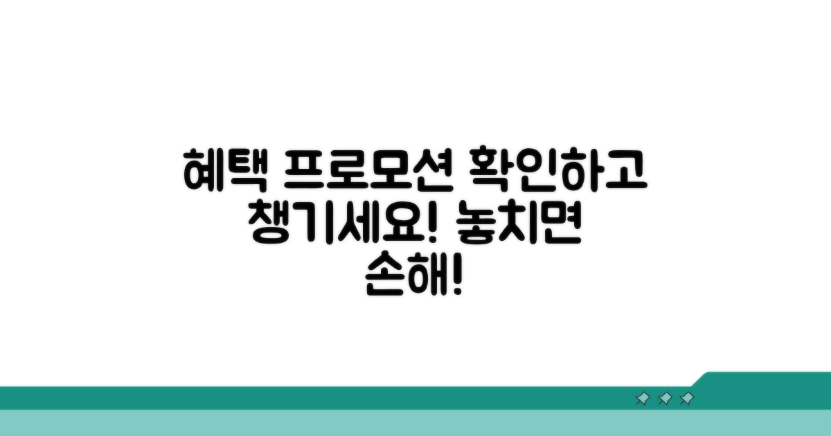 특별 혜택 및 프로모션 확인
