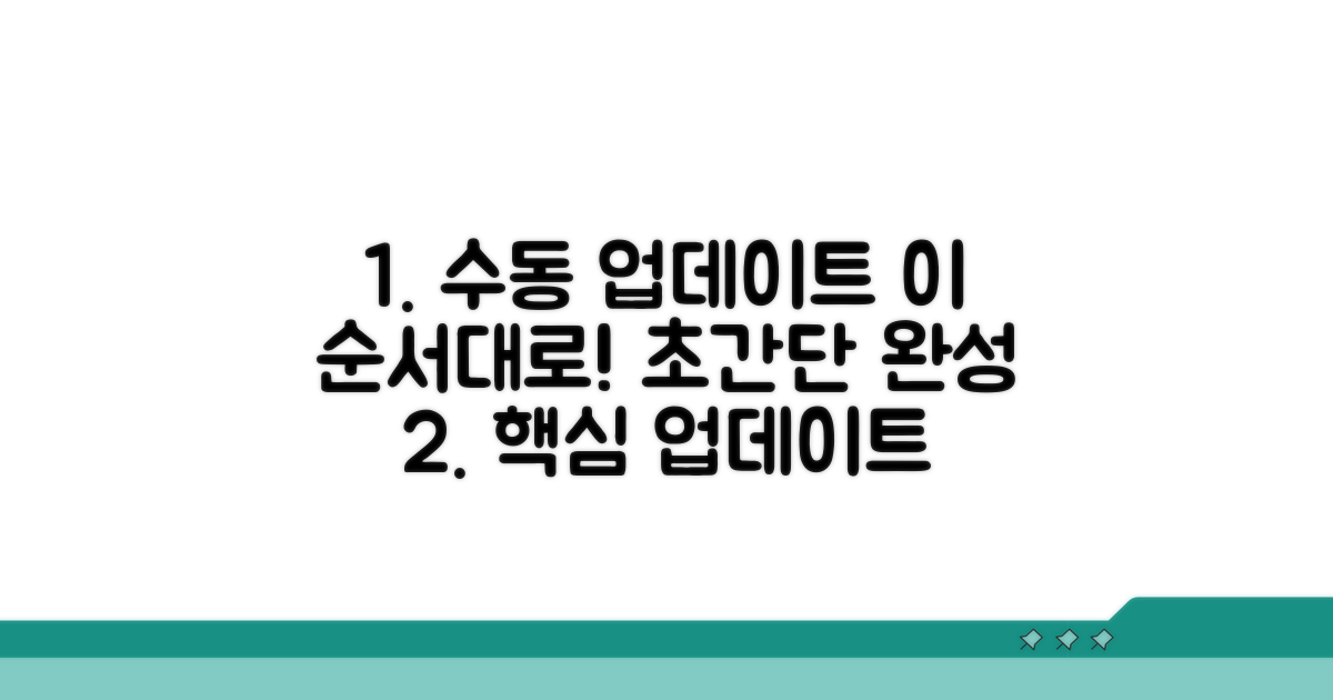 수동 업데이트, 이 순서대로 따라 하세요