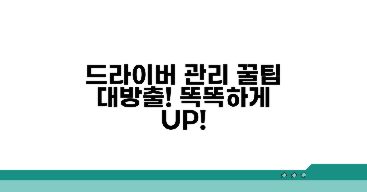 드라이버 관리, 더 똑똑하게 하는 꿀팁