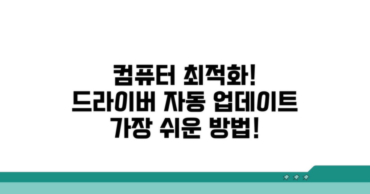 컴퓨터 최적화! 드라이버 자동 업데이트