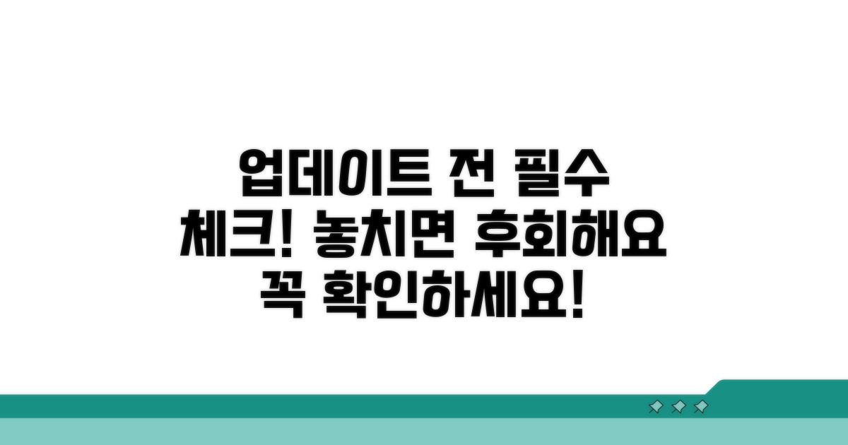 업데이트 전, 이것만은 꼭 확인하세요!